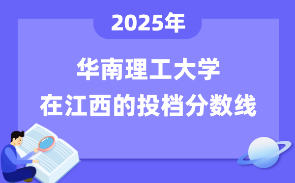 2025年華南理工大學在江西投檔分數(shù)線是多少（含位次對照表）