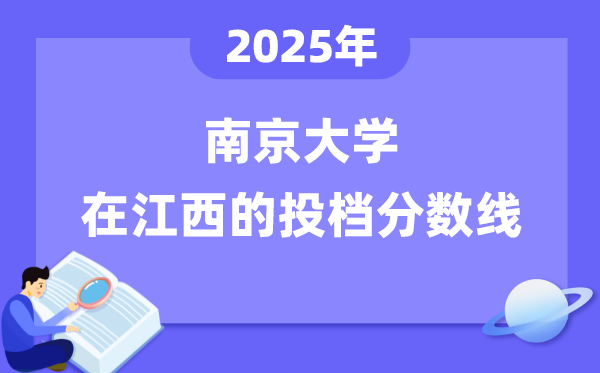 2025年南京大學(xué)在江西投檔分數(shù)線是多少（含位次對照表）
