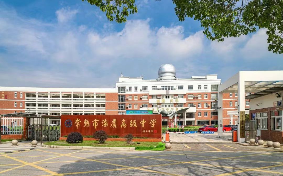 常熟市海虞高級(jí)中學(xué)簡介概況（建校歷史、地址、師資、校訓(xùn)、環(huán)境）