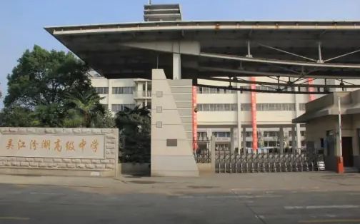 吳江汾湖高級中學簡介概況（建校歷史、地址、師資、校訓、環(huán)境）