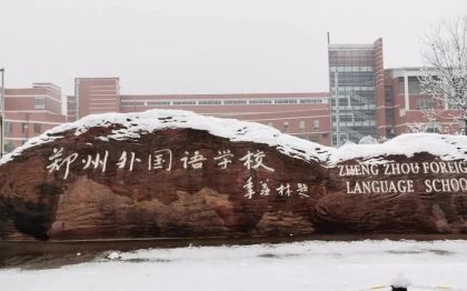 鄭州外國語學校簡介概況（建校歷史、地址、師資、校訓、環(huán)境）
