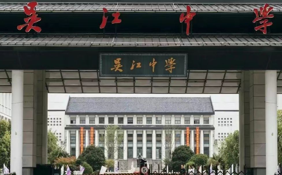 吳江中學簡介概況（建校歷史、地址、師資、校訓、環(huán)境）