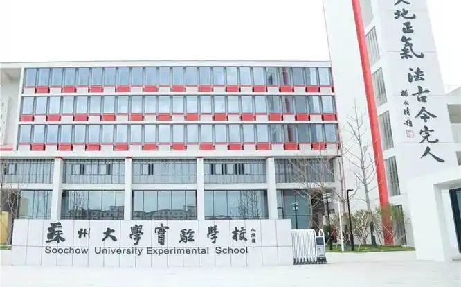 蘇州大學(xué)實(shí)驗(yàn)學(xué)校地址在哪里_位于哪個(gè)區(qū)？