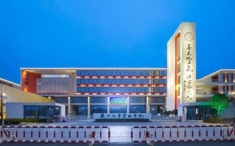 蘇州大學實驗學校是公立還是私立,是重點中學嗎？