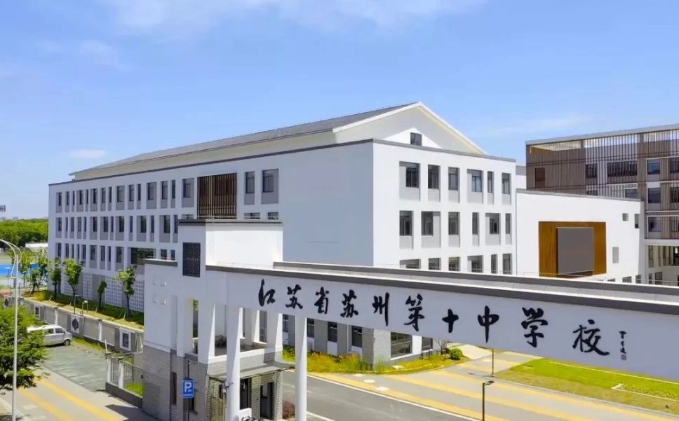 蘇州第十中學(xué)校簡介概況（建校歷史、地址、師資、校訓(xùn)、環(huán)境）