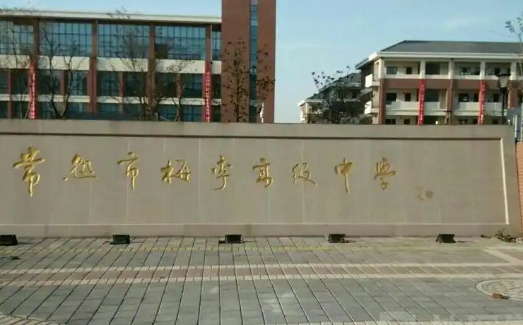 梅李高級中學簡介概況（建校歷史、地址、師資、校訓、環(huán)境）