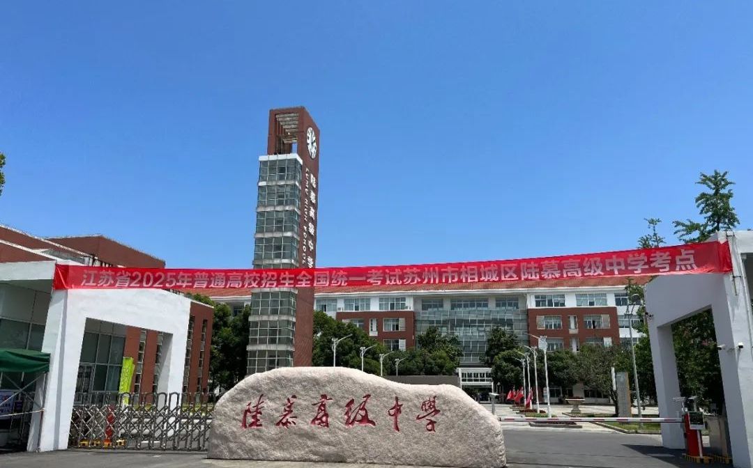 蘇州市陸慕高級中學(xué)簡介概況（建校歷史、地址、師資、校訓(xùn)、環(huán)境）