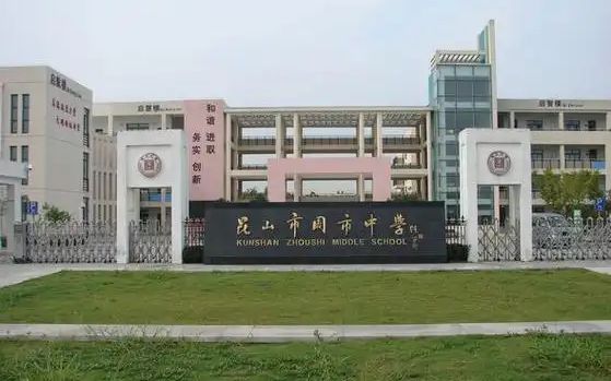 周市高中是公立還是私立,是重點中學嗎？