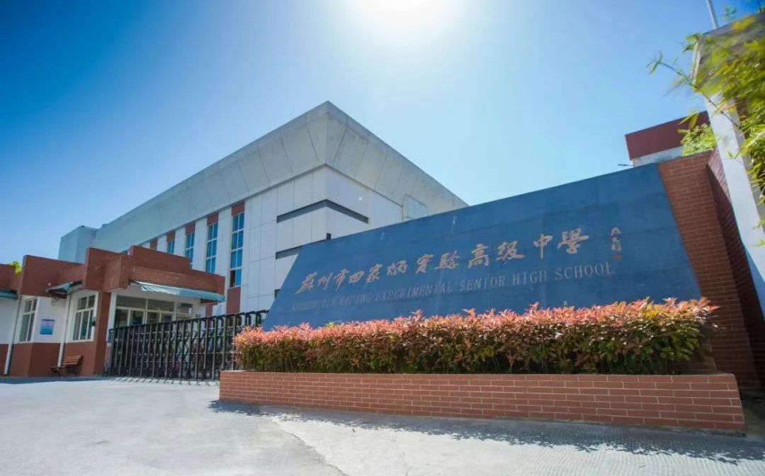 蘇州田家炳中學簡介概況（建校歷史、地址、師資、校訓、環(huán)境）