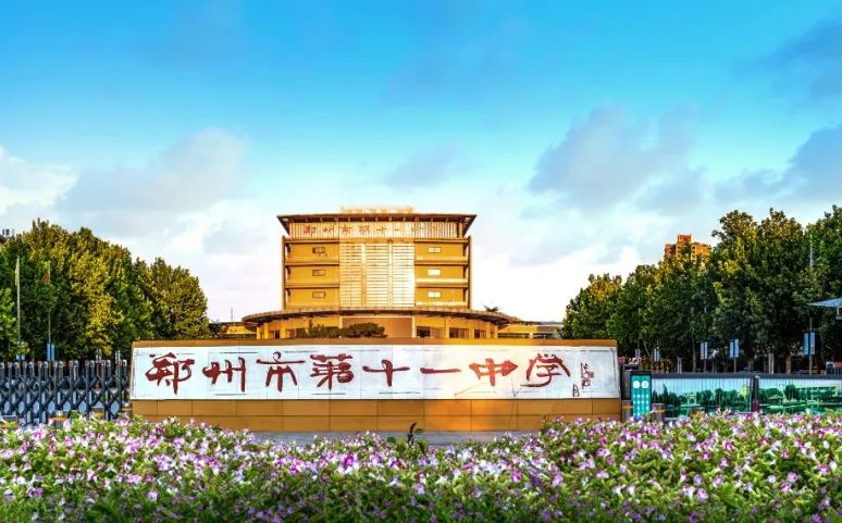 鄭州市第十一中學簡介概況（建校歷史、地址、師資、校訓、環(huán)境）