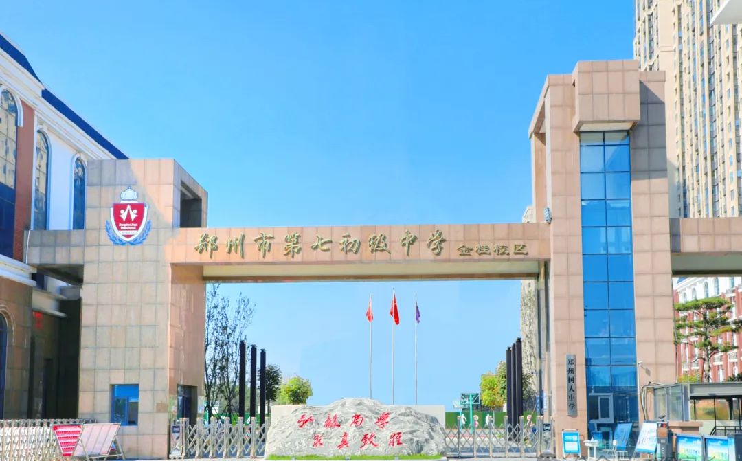 鄭州市第七中學是公立還是私立,是重點中學嗎？