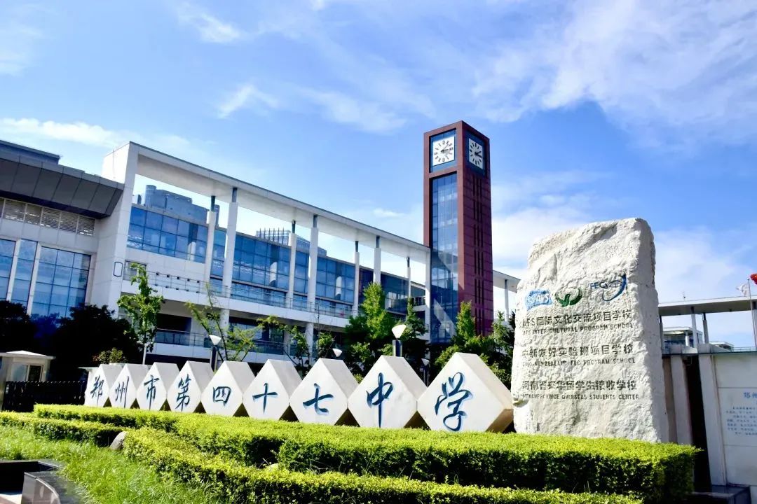 鄭州市第四十七中學簡介概況（建校歷史、地址、師資、校訓、環(huán)境）