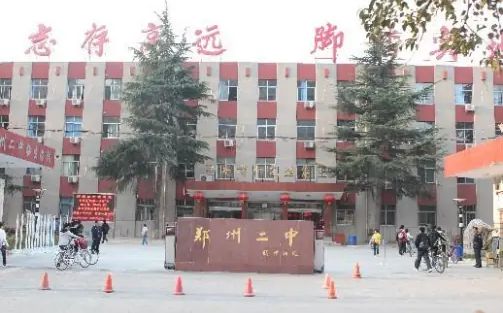 鄭州市第二中學(xué)簡介概況（建校歷史、地址、師資、校訓(xùn)、環(huán)境）