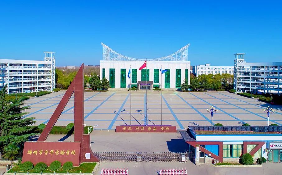 鄭州市宇華實驗學校簡介概況（建校歷史、地址、師資、校訓、環(huán)境）