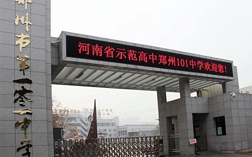 鄭州市第一零一中學(xué)簡介概況（建校歷史、地址、師資、校訓(xùn)、環(huán)境）