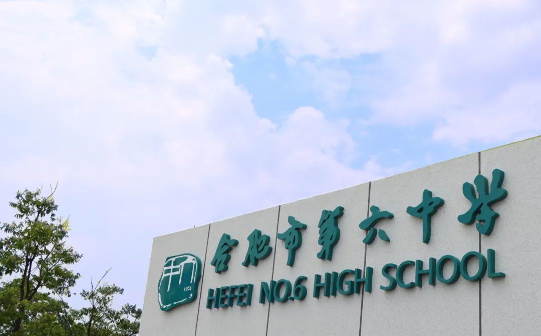 合肥市第六中學(xué)簡介概況（建校歷史、地址、師資、校訓(xùn)、環(huán)境）