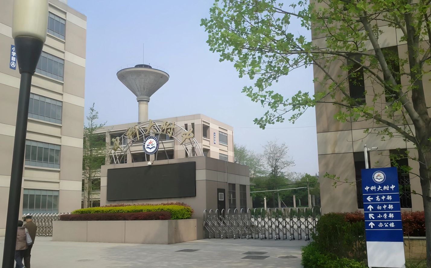 中國科學(xué)技術(shù)大學(xué)附屬中學(xué)是公立還是私立,是重點(diǎn)中學(xué)嗎？