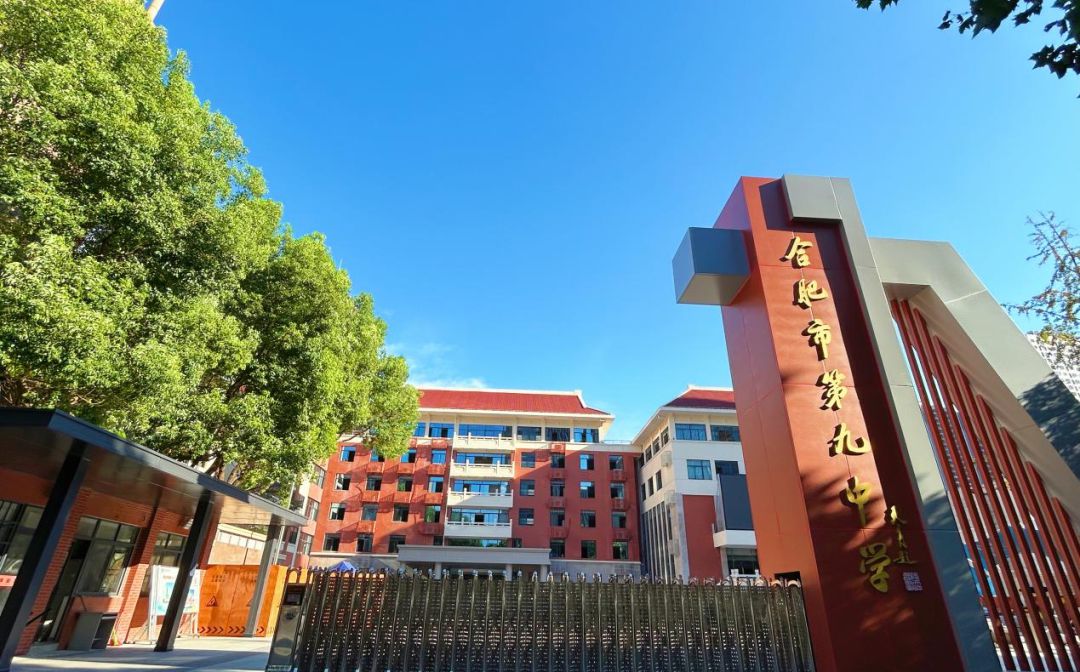 合肥市第九中學(xué)簡介概況（建校歷史、地址、師資、校訓(xùn)、環(huán)境）