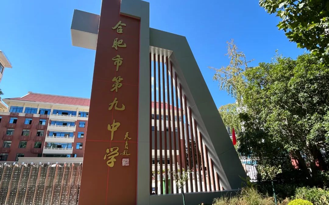 合肥市第九中學(xué)在合肥的排名第幾,屬于什么檔次？