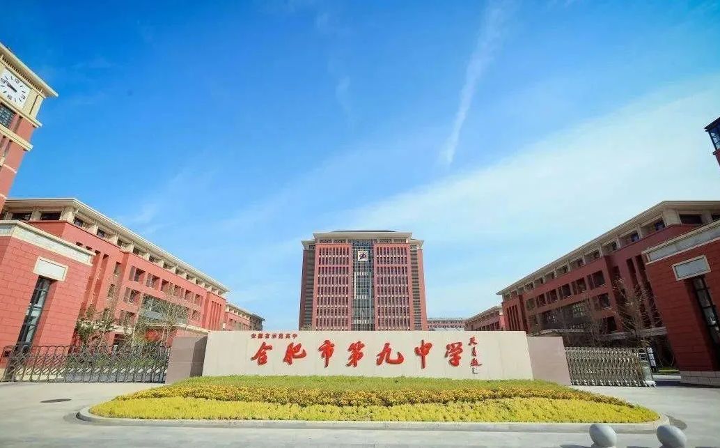 合肥市第九中學(xué)是公立還是私立,是重點(diǎn)中學(xué)嗎？