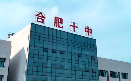 合肥市第十中學(xué)簡(jiǎn)介概況（建校歷史、地址、師資、校訓(xùn)、環(huán)境）