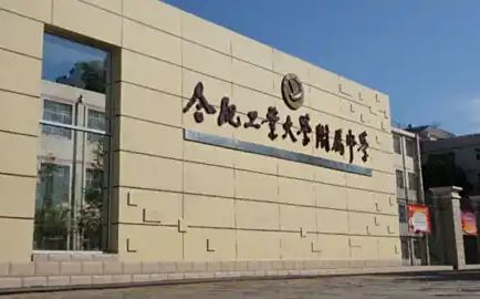 合肥工業(yè)大學(xué)附屬中學(xué)簡介概況（建校歷史、地址、師資、校訓(xùn)、環(huán)境）