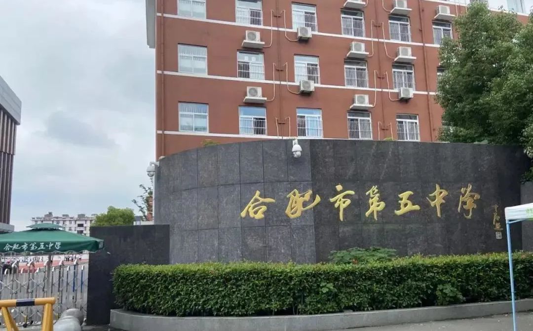 合肥市第五中學簡介概況（建校歷史、地址、師資、校訓、環(huán)境）