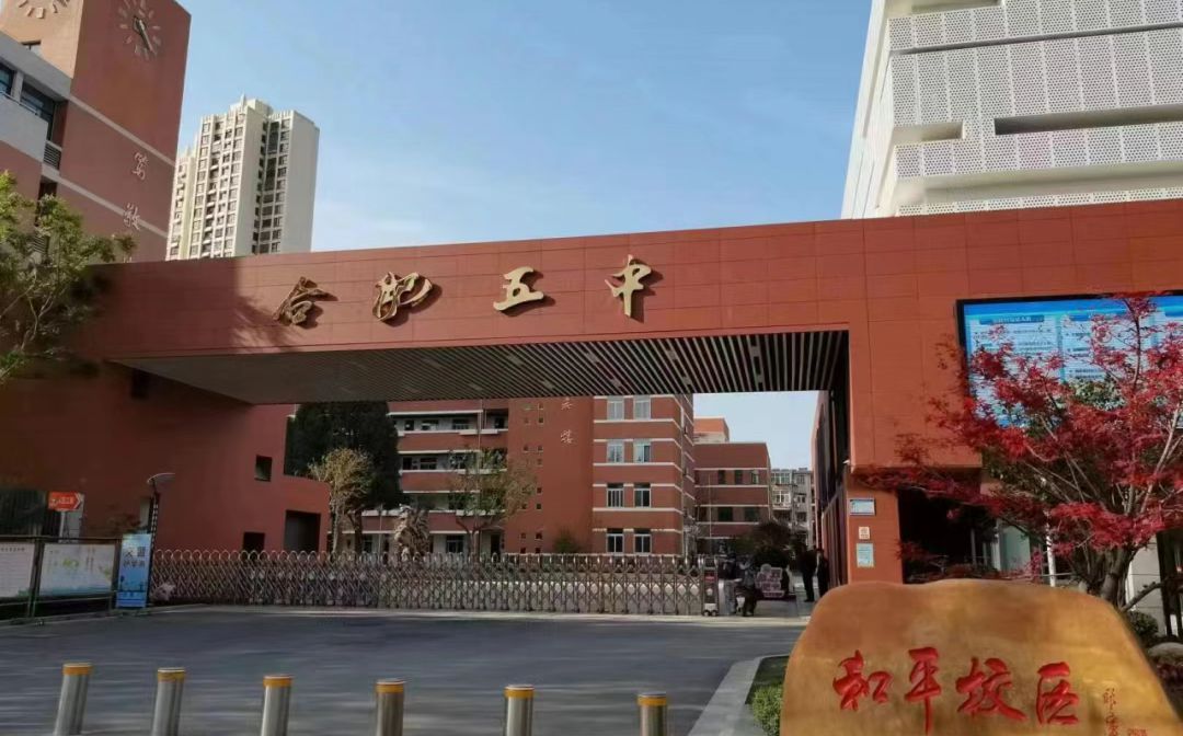 合肥市第五中學簡介概況（建校歷史、地址、師資、校訓、環(huán)境）