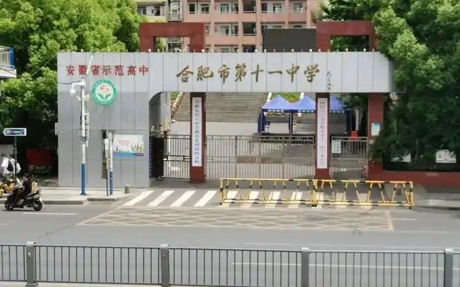 合肥市第十一中學(xué)在合肥的排名第幾,屬于什么檔次？