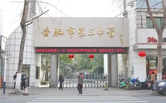 合肥市第三中學(xué)簡介概況（建校歷史、地址、師資、校訓(xùn)、環(huán)境）