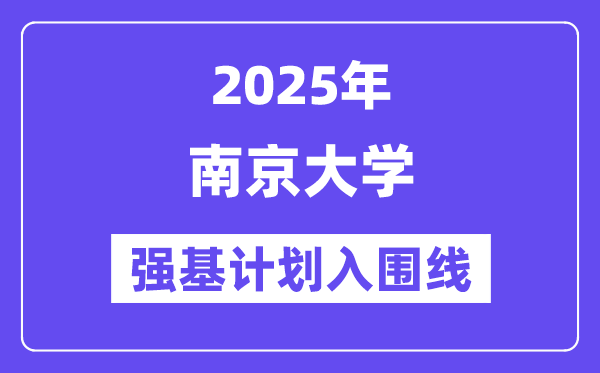 南京大學2025年強基計劃入圍分數(shù)線一覽表（含2024歷年）