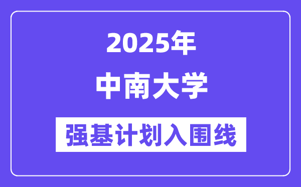 中南大學2025年強基計劃入圍分數(shù)線一覽表（含2024歷年）