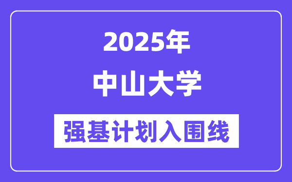 中山大學(xué)2025年強(qiáng)基計劃入圍分?jǐn)?shù)線一覽表（含2024歷年）