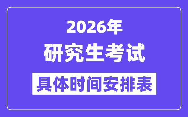 2026年研究生考試時間安排表,考研時間2026具體時間