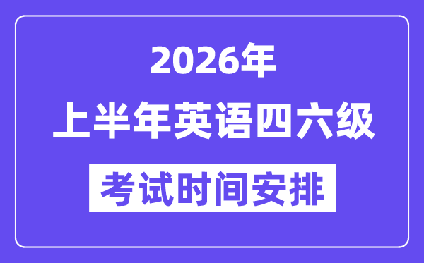 2026年上半年英語四六級(jí)考試時(shí)間安排（附6月CET考試報(bào)名入口）
