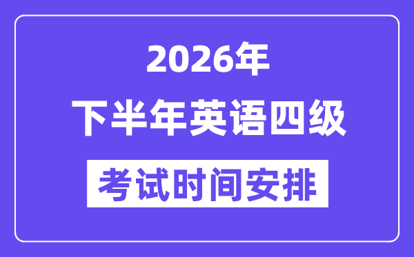 2026年下半年英語四級考試時間安排（附12月CET4考試報名入口）