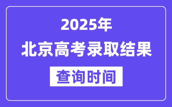 2025北京高考錄取結(jié)果查詢時(shí)間