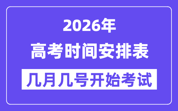 2026年高考時(shí)間及科目安排表