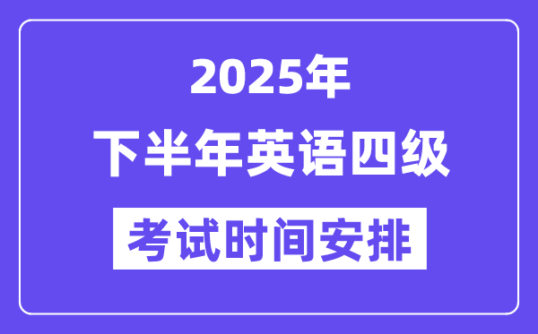 2025年下半年英語四級考試時間安排（附12月CET4考試報名入口）