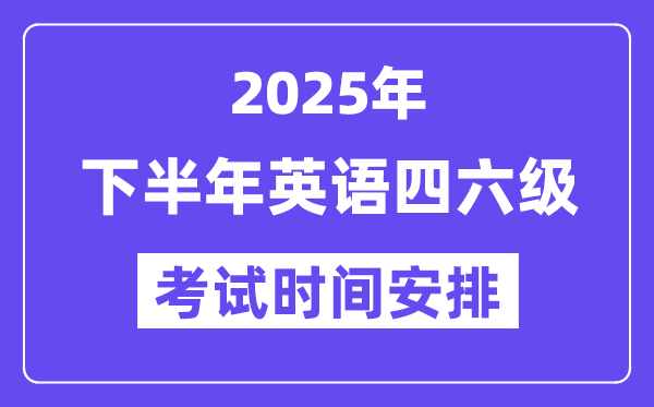 2025年下半年英語(yǔ)四六級(jí)考試時(shí)間安排（附12月CET考試報(bào)名入口）