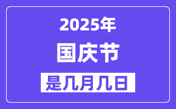 2025年國慶節(jié)是幾月幾日,國慶節(jié)法定節(jié)假日是幾天？