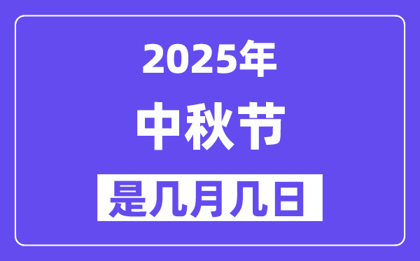 2025年中秋節(jié)是幾月幾日,中秋節(jié)法定節(jié)假日是幾天？