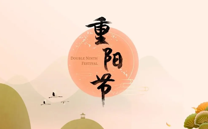 2025年重陽節(jié)是幾月幾日,重陽節(jié)的來歷和習俗