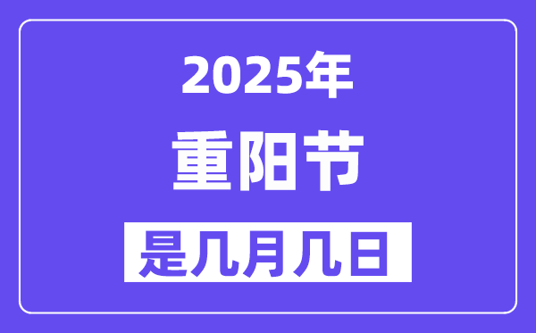 2025年重陽節(jié)是幾月幾日,重陽節(jié)的來歷和習俗