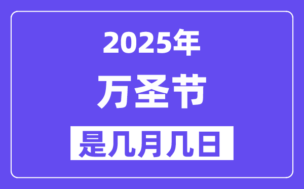 2025年萬圣節(jié)是幾月幾日,萬圣節(jié)前夜是什么時候？