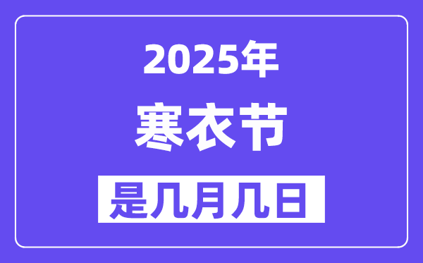 2025年寒衣節(jié)是幾月幾日,寒衣節(jié)的來(lái)歷和風(fēng)俗