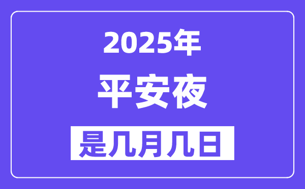 2025年平安夜是幾月幾日,平安夜的來(lái)歷和意義