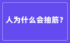 人為什么會(huì)抽筋_抽筋是由什么原