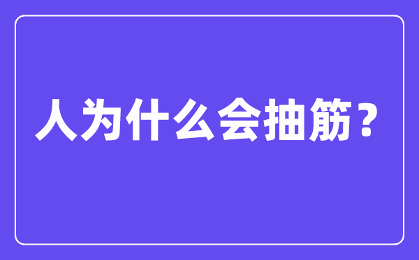 人為什么會(huì)抽筋,抽筋是由什么原因引起的？