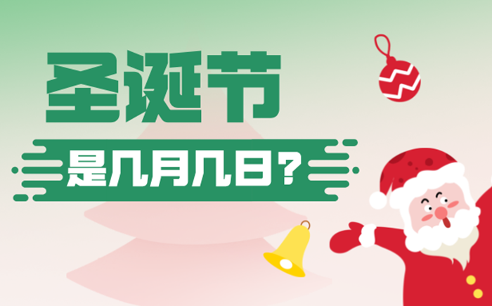 2025年圣誕節(jié)是幾月幾日,圣誕節(jié)的來歷與意義